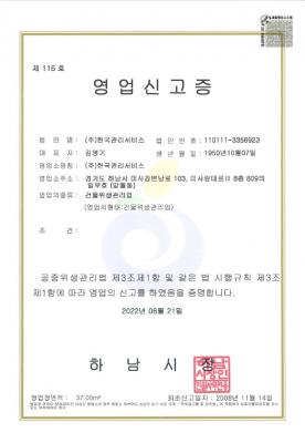 건물위생관리업 영업신고증