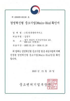 경영혁신형 중소기업(메인비즈) 확인서