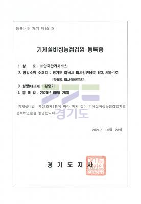 기계설비성능점검업 등록증